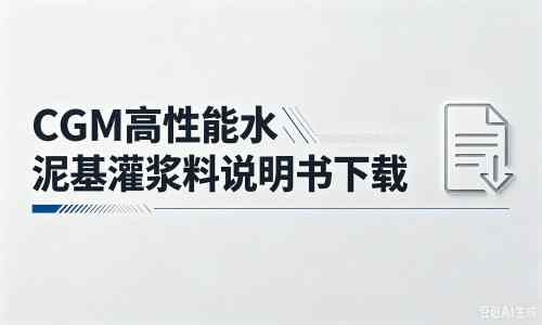 绥江厂家：CGM高性能水泥基灌浆料说明书PDF（纯白无LOGO）